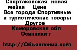Спартаковская (новая) майка  › Цена ­ 1 800 - Все города Спортивные и туристические товары » Другое   . Кемеровская обл.,Осинники г.